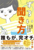 ずるい聞き方　距離を一気に縮める109のコツ