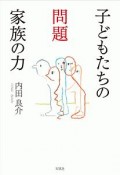 子どもたちの問題　家族の力