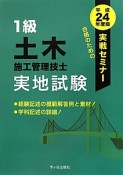 1級　土木施工管理技士　実地試験　実戦セミナー　平成24年