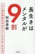 長生きはメンタルが9割　心と体の寿命をのばすストレスのない生き方