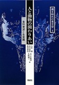 人と動物の関わりあい　縄文時代の考古学4