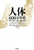 人体600万年史　科学が明かす進化・健康・疾病（下）