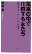 電車の中で化粧する女たち