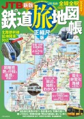 JTBの鉄道旅地図帳　正縮尺版