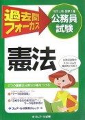 公務員試験　地方上級・国家2種　過去問フォーカス　憲法＜第4版＞