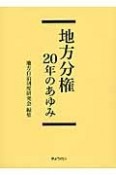 地方分権20年のあゆみ