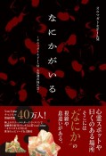 なにかがいる　オウマガトキFILM心霊調査報告書