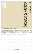 心理学の名著30