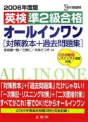 英検準2級合格オールインワン　2006