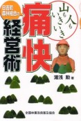 日吉町森林組合の痛快経営術