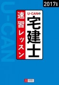 U－CANの　宅建士　速習レッスン　2017