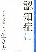 認知症にならない、負けない生き方　日本屈指の名医が教える「健康に生きる」シリーズ