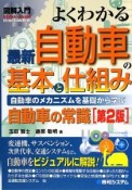 よくわかる　最新・自動車の基本と仕組み＜第2版＞　図解入門How－nual　Visual　Guide　Book