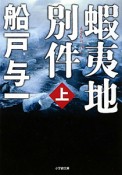 蝦夷地別件（上）