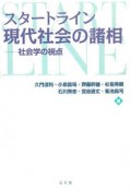 スタートライン　現代社会の諸相