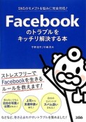 Facebookのトラブルをキッチリ解決する本