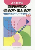 よくわかる　質的研究の進め方・まとめ方