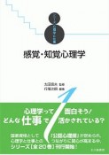 感覚・知覚心理学　シリーズ心理学と仕事