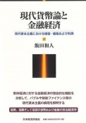 現代貨幣論と金融経済　現代資本主義における価値・価格および利潤