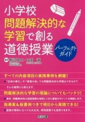 小学校　問題解決的な学習で創る道徳授業パーフェクトガイド