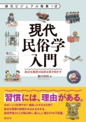 現代民俗学入門　身近な風習の秘密を解き明かす