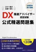 DX推進アドバイザー認定試験　公式精選問題集