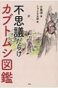 不思議だらけ　カブトムシ図鑑