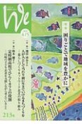 We　くらしと教育をつなぐ　2018．4／5　特集：困りごとで地域を豊かに（213）