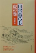 田舎暮らし虎の巻