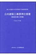 公共建築工事標準仕様書　機械設備工事編　平成31年