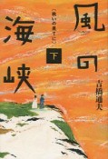 風の海峡（下）　戦いの果てに