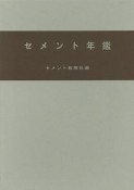 セメント年鑑　令和元年（71）