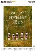 グループで日常臨床を変える　さまざまな場面での活用術