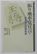 振り飛車党宣言（1）