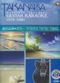 高中正義／ギター・カラオケ　〈1976－1980〉　マイナス・ワンCD付