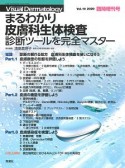 Visual　Dermatology　2020臨時増刊号