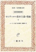 ロシアにおける資本主義の発展（下）