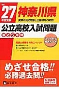 神奈川県　公立高校入試問題　最近5年間　平成27年