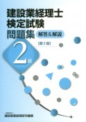 建設業経理士検定試験問題集　解答＆解説　2級＜第2版＞