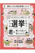 いつか選挙に行く君に知っておいてほしいこと　国のしくみと政治参加について　SDGs時代の正しい主権者になろう（2）