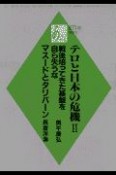 テロと日本の危機（2）