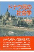 ドナウ河の社会学