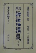 日本立法資料全集　別巻　刑事訴訟法講義（下）（212）