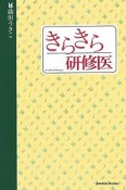 きらきら研修医