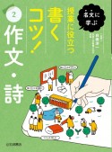 名文に学ぶ　授業に役立つ書くコツ！　作文・詩（2）