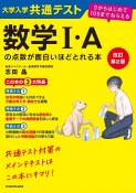 改訂第2版　大学入学共通テスト　数学I・Aの点数が面白いほどとれる本　0からはじめて100までねらえる