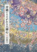 沖縄にそそがれる大御心