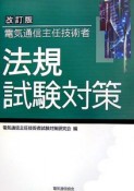 電気通信主任技術者　法規試験対策＜改訂版＞