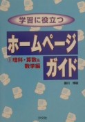 学習に役立つホームページガイド　3（理科・算数＆数学