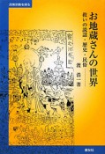 お地蔵さんの世界　民衆宗教を探る